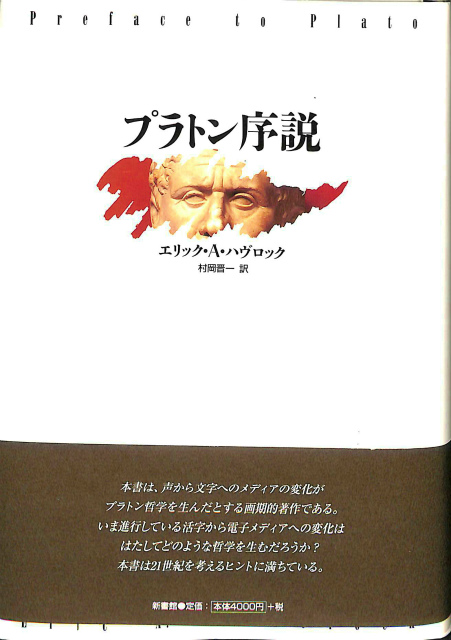 プラトン序説 エリック・A・ハヴロック 著、村岡晋一 訳 | 古本よみた