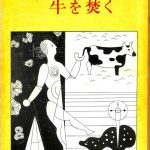 古賀春江詩画集 牛を焚く 古賀春江 | 古本よみた屋 おじいさんの本、買います。