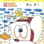 がんばれゴンベ 3 虫コミックス 園山俊二 | 古本よみた屋