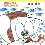 がんばれゴンベ2巻 虫コミックス 虫プロ 園山俊二 昭和45年 非