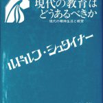 現代の教育はどうあるべきか 現代の精神生活と教育 ルドルフ