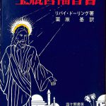 宝瓶宮福音書 リバイ・ドーリング著 栗原基訳 | 古本よみた屋 おじいさんの本、買います。