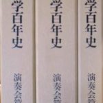 東京芸術大学百年史」第一巻～第三巻