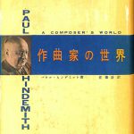 作曲家の世界 パウル・ヒンデミット | 古本よみた屋 おじいさんの本