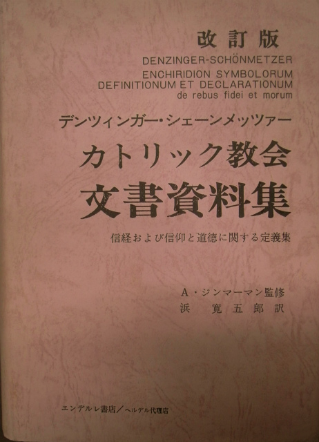 カトリック教会文書資料集 改訂版 A・シェーンメッツァー H ...