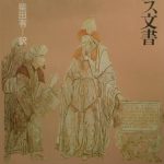 ヘルメス文書　荒井献＋柴田有訳 ヘルメス文書 | 荒井献, 柴田有 |本 | 通販 | Amazon