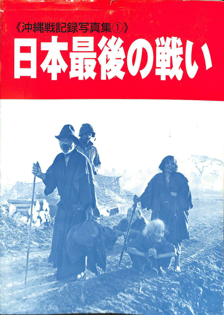 日本最後の戦い 沖縄戦記録写真集1 | 古本よみた屋 おじいさんの本、買います。