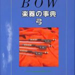 楽器の事典 弓 今泉清暉 | 古本よみた屋 おじいさんの本、買います。