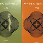 カール・フレッシュ　ヴァイオリン演奏の技法　佐々木庸一訳 ヴァイオリン演奏の技法(上) | カール フレッシュ, 佐々木 庸一