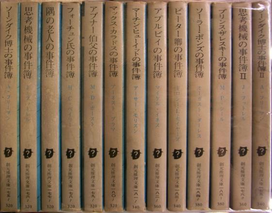 シャーロック ホームズのライヴァルたちシリーズ 創元推理文庫 既刊１３冊揃 A フリーマン他著 古本よみた屋 おじいさんの本 買います