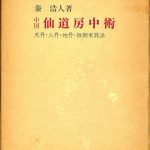 中国仙道房中術 短期実践法 秦浩人(一般)｜売買された