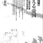 【中古】 凍える帝国 八甲田山雪中行軍遭難事件の民俗誌/青弓社/丸山泰明 凍える帝国 八甲田山雪中行軍遭難事件の民俗誌 越境する近代9