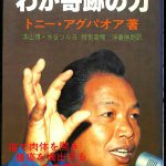 わが奇跡の力 フィリピン心霊手術者の半生 トニー・アグパオア 本山博・水谷ツルヨ 特別寄稿 浮島勝朗訳 | 古本よみた屋 おじいさんの本、買います。