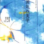 雰囲気の美学 新しい現象学の挑戦 ゲルノート・ベーメ | 古本よみた屋