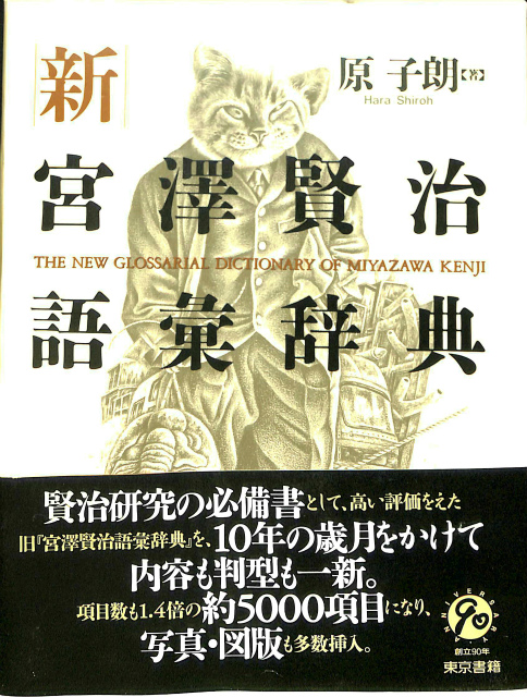 新 宮澤賢治語彙辞典 原子朗 | 古本よみた屋 おじいさんの本、買います。