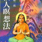 仙人瞑想法 高藤聡一郎 | 古本よみた屋 おじいさんの本、買います。