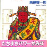 【中古】 仙道「気」の成功術 ２４時間パワフルマニュアル/大陸書房/高藤聡一郎 中古】 仙道「気」の成功術 24時間パワフルマニュアル/大陸