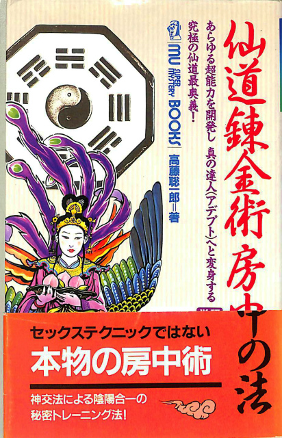 仙道錬金術房中の法 ムー・ブックス 高藤聡一郎 | 古本よみた屋