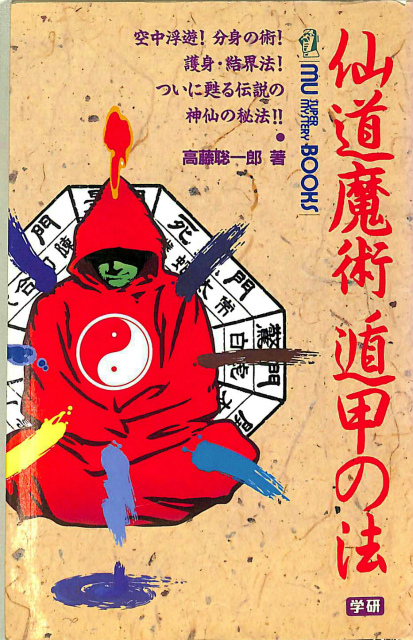 仙道魔術 遁甲の法 ムー・ブックス 高藤聡一郎 | 古本よみた屋 おじいさんの本、買います。