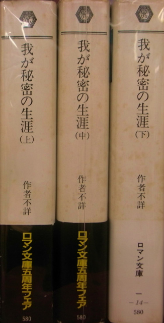 我が秘密の生涯 富士見ロマン文庫 全3冊揃 田村隆一訳 | 古本よみた屋