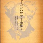 ショーペンハウアー全集1 根拠律の4つの根について視覚と色彩 ショーペンハウアー全集1 根拠律の4つの根について視覚と色彩