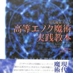 高等エノク魔術実践教本 現代魔術大系5／ジェラルド・J