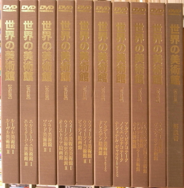 世界の美術館 改訂版 本巻9巻(DVD全18枚）+解説書 全10巻揃 ICC - DVD ...