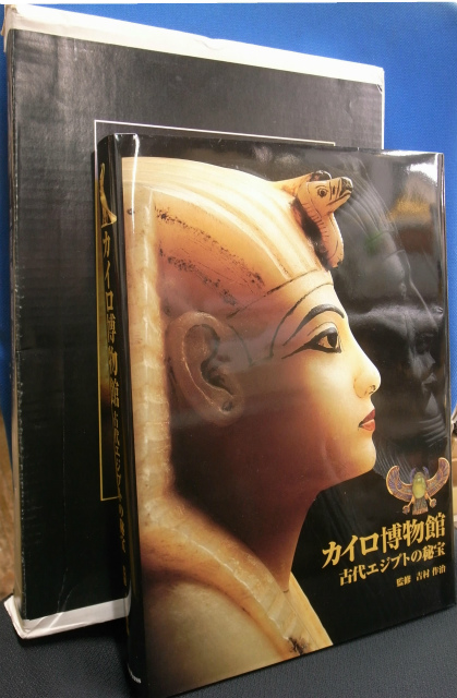 吉村作治の古代エジプトの秘宝 -世界の博物館を訪ねて- - DVD