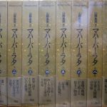 マハーバーラタ 山際素男 編訳 三一書房 ( ７冊セット 7,9巻欠あり) マハーバーラタ 第7巻欠の不揃8冊 山際素男 編 訳 | 古本よみた屋