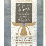 ミトラ神学: 古代ミトラ教から現代神智学へ | 東條 真人 |本