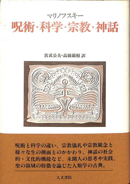 呪術 科学 宗教 神話 マリノフスキー 著 宮武公夫 高橋巖根 訳 古本よみた屋 おじいさんの本 買います