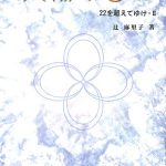 太陽の国へ 22を超えてゆけ・2 辻麻里子 | 古本よみた屋 おじいさんの