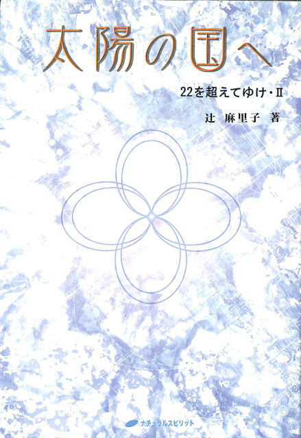 太陽の国へ 22を超えてゆけ・2 辻麻里子 | 古本よみた屋 おじいさんの 