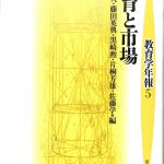 教育と市場 (教育学年報 5) 教育と市場 教育学年報5 森田尚人 他編 | 古本よみた屋
