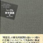 ヘーゲル美学講義 中 長谷川宏 訳 | 古本よみた屋 おじいさんの本
