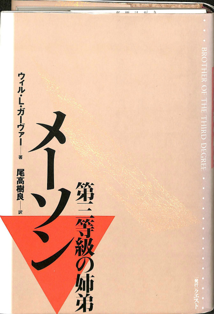 メーソン 第三等級の姉弟 尾高樹良 | 古本よみた屋 おじいさんの本