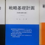 戦略基礎理論 3冊で 菊池宏 | 古本よみた屋 おじいさんの本、買います。