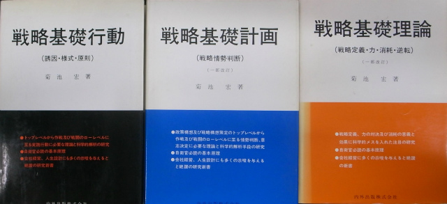 戦略基礎理論 3冊で 菊池宏 | 古本よみた屋 おじいさんの本、買います。