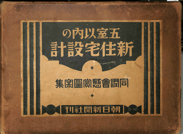 5室以内の新住宅設計 同潤会懸賞図案集 刀禰館正雄 編集 | 古本よみた ...