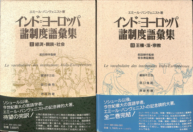 インド・ヨーロッパ諸制度語彙集 全2巻揃 エミール・バンヴェニスト 著 