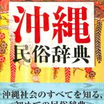 沖縄民俗辞典 渡邊欣雄 他編 | 古本よみた屋 おじいさんの本、買います。