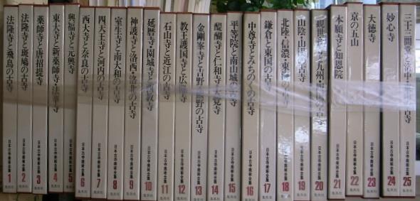 日本古寺美術全集 全２５巻揃 座右宝刊行会 編 | 古本よみた屋