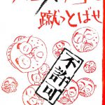 【中古】 季刊運動＜経験＞ １５/軌跡社（千代田区）/反天皇制運動連絡会 330px-Anti-