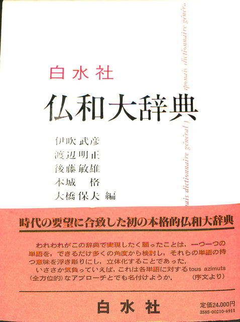 仏和大辞典／伊吹武彦(著者) - 学習、教育