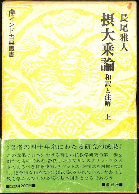 摂大乗論 和訳と注解 上 インド古典叢書 長尾雅人 | 古本よみた屋