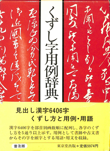 くずし字用例辞典 普及版 児玉幸多 編 | 古本よみた屋 おじいさんの本