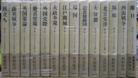 遠い崖 アーネスト・サトウ日記抄 萩原延壽 全14巻 - 本