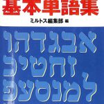 ヘブライ語基本単語集 ミルトス編集部 編 | 古本よみた屋 おじいさんの本、買います。