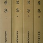 万葉集セット（全5冊） ／佐竹 昭広, 山田 英雄, 工藤 力男