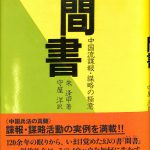 中国流諜報 謀略の極意 間書 朱逢甲 著、守屋洋 訳 | 古本よみた屋